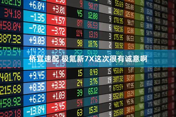 桥宜速配 极氪新7X这次很有诚意啊