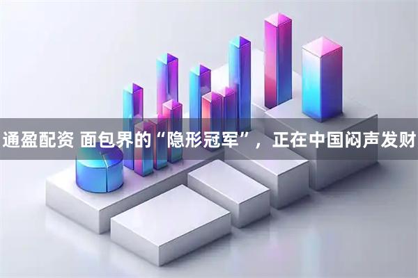 通盈配资 面包界的“隐形冠军”，正在中国闷声发财